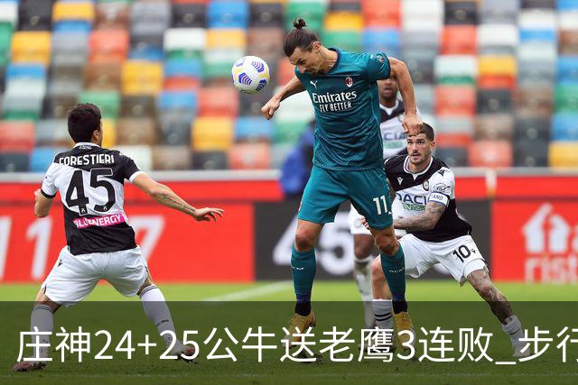 庄神24+25公牛送老鹰3连败 步行者险胜火箭