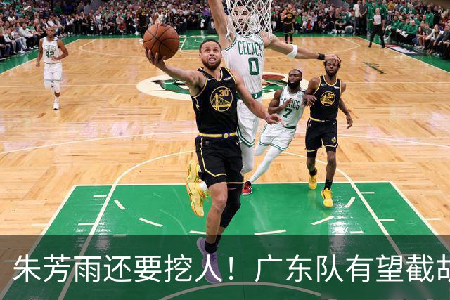 朱芳雨还要挖人！广东队有望截胡“场均12+5”之人，总决赛有戏了