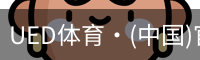 UED体育·(中国)官方网站